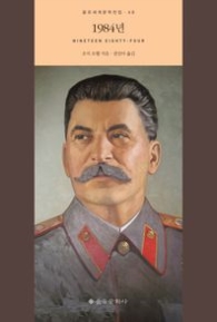 1984년 (을유 세계문학전집 48)